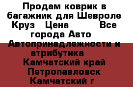 Продам коврик в багажник для Шевроле Круз › Цена ­ 500 - Все города Авто » Автопринадлежности и атрибутика   . Камчатский край,Петропавловск-Камчатский г.